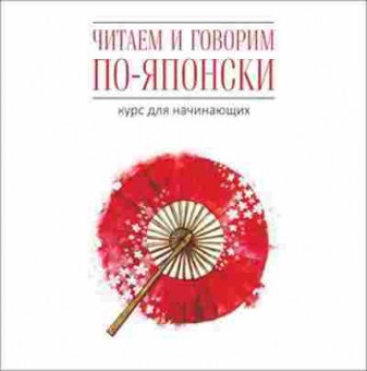 Книга CD Япон.яз. Читаем и говорим по-японски Курс д/начинающих (Уайтвик Д.), б-8895, Баград.рф